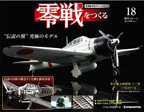VF6113 未使用 デアゴスティーニ 零戦をつくる 1号〜51号 VF6113 未