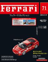Ferrari（フェラーリコレクション） 第71号 (発売日2010年05月05日