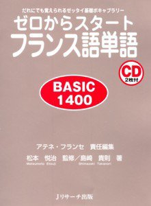 ゼロからスタートフランス語単語 BASIC1400 2009年10月10日発売号