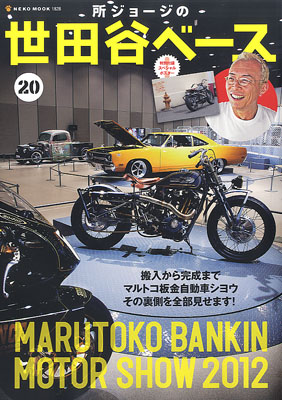 所ジョージの世田谷ベース Vol.20 (発売日2012年08月31日) | 雑誌/定期