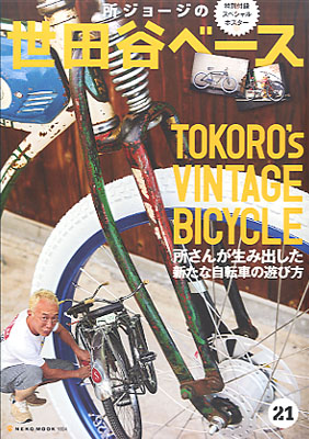 所ジョージの世田谷ベース Vol.21 (発売日2012年12月01日) | 雑誌/定期