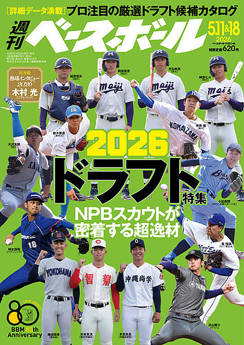 藤浪晋太郎（阪神入団当初）菊池雄星（メジャーリーグ入団決定時