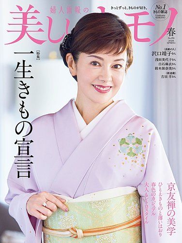 美しいキモノ｜定期購読57%OFF - 雑誌のFujisan