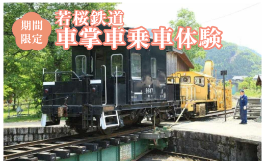 若桜鉄道 体験イベント&グッズ特集 | 鳥取県若桜町 | ふるさと納税