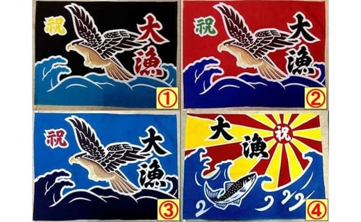 手染め ミニ大漁旗(42cm×62cm)[12-108] - 北海道浦河町｜ふるさと