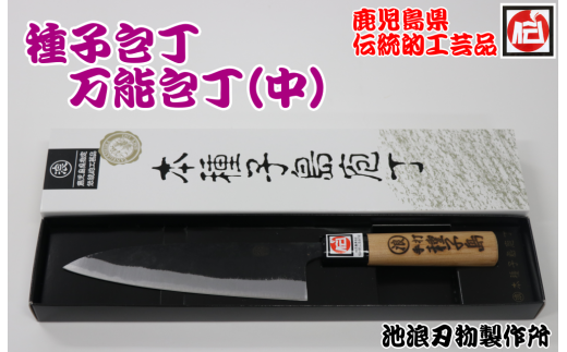 種子島 伝統工芸 種子包丁 手打ち 万能 包丁 (中) 桜柄 NFN043【500pt