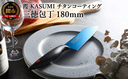 霞 KASUMI】チタンコーティング 三徳包丁【最長6ヶ月を目安に配送】H34