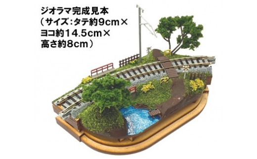 D010-25 鉄道模型【Nゲージ】ジオラマくん - 埼玉県鶴ヶ島市｜ふるさと