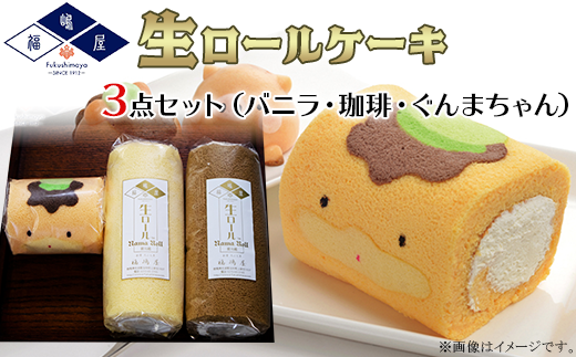 福嶋屋生ロールケーキ3点セット（バニラ・珈琲・ぐんまちゃん）【冷凍