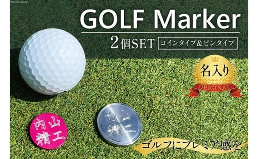 ピン グリーン】名入れ ゴルフマーカー 2種 ( コインタイプ & ピン