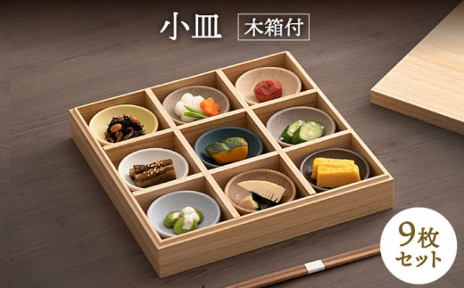 美濃焼】小皿 9枚 セット 木箱付【ヤマカ斎木製陶所】食器 豆皿 ギフト