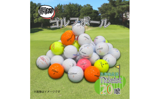 ゴルフ ボール 20球 セット 中古 ロストボール titleist タイトリスト