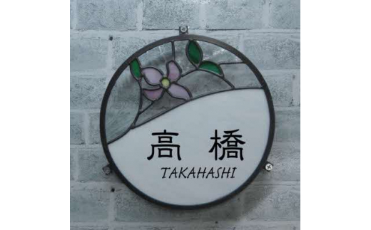 表札 ステンドグラスhanamizuki【1278719】 / 徳島県東みよし町