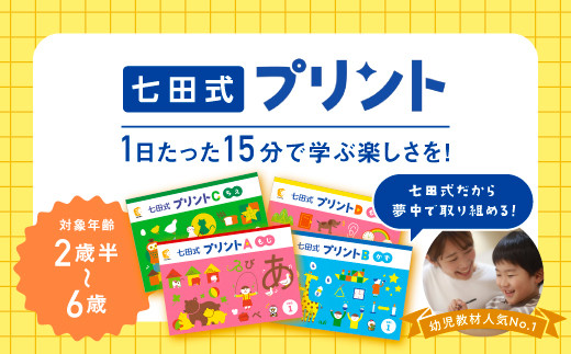 江津市限定返礼品】七田式プリントD 5歳半～就学前 SC-52｜しちだ 七田