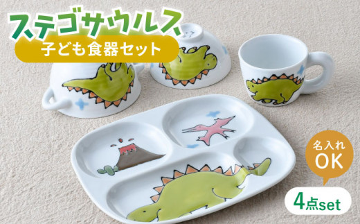 波佐見焼】【名前入り】子ども食器 4点セット「ステゴサウルス」食器