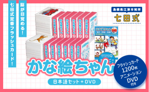 江津市限定返礼品： かな絵ちゃん 日本語 セット ＋ DVD 【SC-56】 し