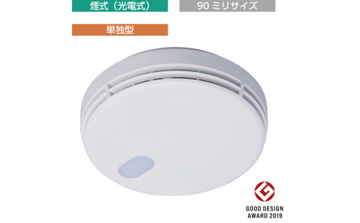 住宅用火災警報器 FSKJ225-B-N（煙式・単独型・90ミリサイズ・新設用