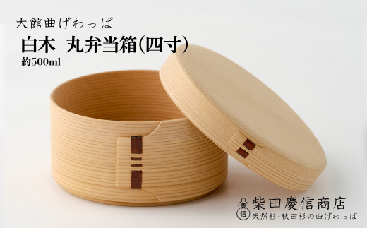 大館曲げわっぱ】白木 丸弁当箱(四寸) 185P6008 / 曲げわっぱ 伝統