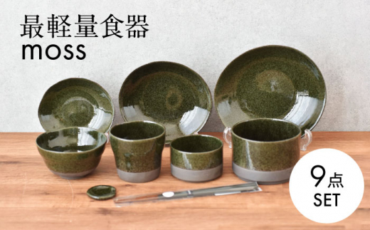 美濃焼】最軽量食器 moss ホームセット 9点セット 【見谷陶器】 食器
