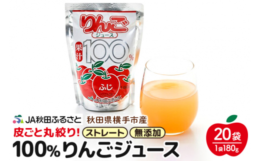 果汁100％ JA秋田ふるさとストレートりんごジュース180g×20P - 秋田県