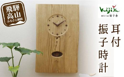 耳付振子時計 | 振り子時計 時計 木製 壁掛け 壁時計 アナログ