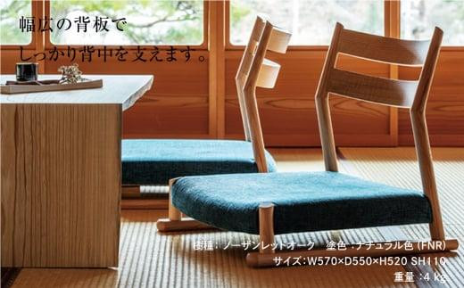 やどりぎ！ 【日進木工】飛騨高山 座椅子 和モダン 飛騨産業 やどりぎ
