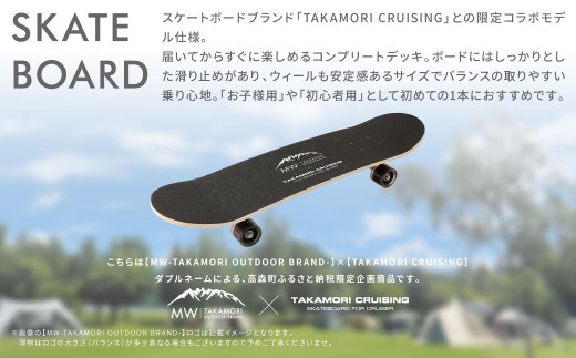 TAKAMORI CRUISING×MW -TAKAMORI OUTDOOR BRAND-】コラボ スケート