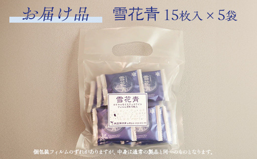 訳あり】雪花青 15枚入×5袋（フィルムずれ） 【 ふるさと納税 人気