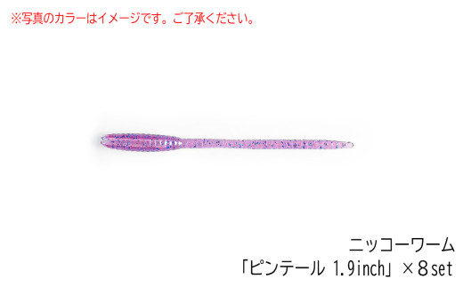 アジング ・ メバリングワームセット ソルトワーム 8パック入り