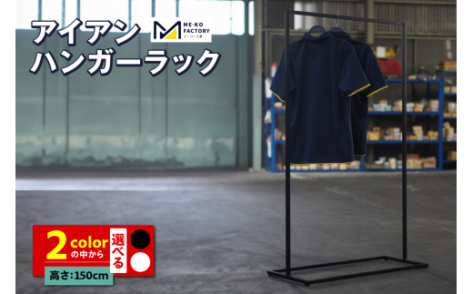 Z型アイアンハンガーラック/ 【W standard 】 - 兵庫県丹波市