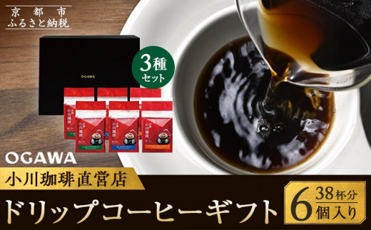 小川珈琲】小川珈琲直営店 ドリップコーヒーギフト （6個入り38杯分