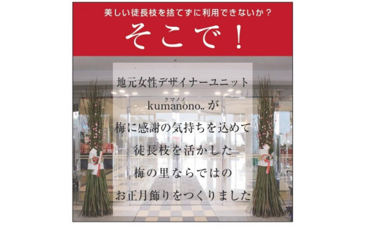 梅の里からの正月飾り「門梅」［R］ [AJ1]azky005A / 和歌山県みなべ町