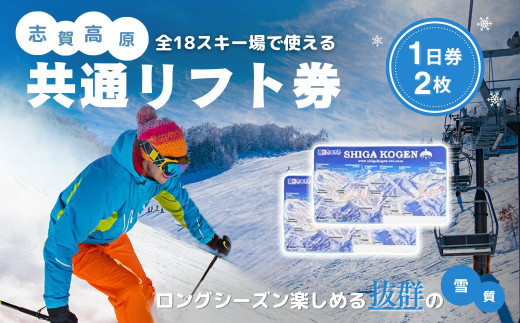 白樺高原国際スキー場・しらかば2in1スキー場大人共通リフト券