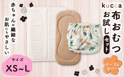 kucca】 布おむつ3種とパンツカバーセット （ パンツ型カバー 5枚