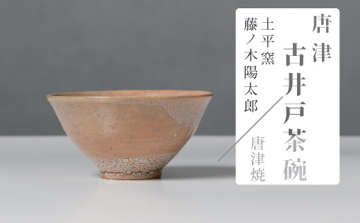 土平窯 藤ノ木陽太郎】唐津焼／唐津古井戸茶碗 - 佐賀県NPO支援