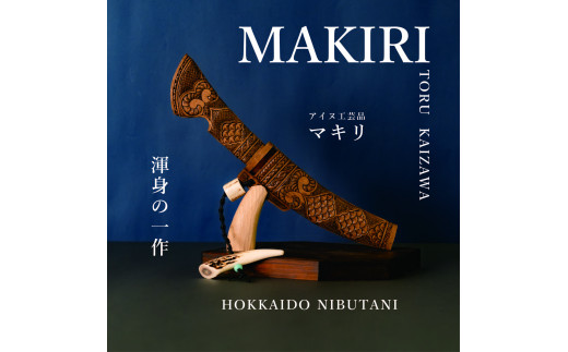 限定1個・受注生産】情熱大陸に出演したこともある工芸家が作るマキリ