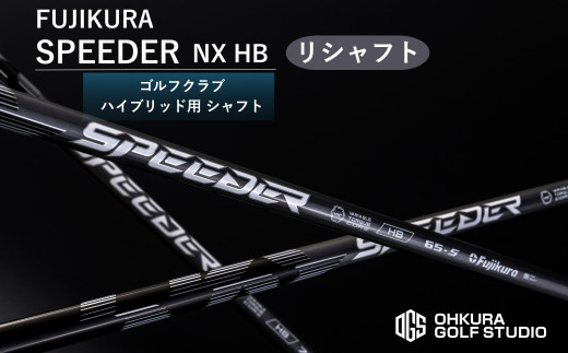 ゴルフ リシャフト SPEEDER NX FW フェアウェイウッド用シャフト