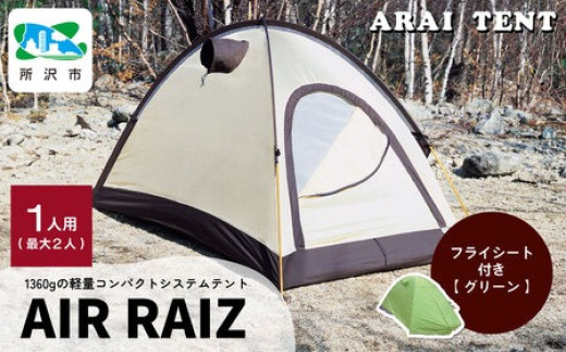 アライテント エアライズ1 1人用 グリーン | テント てんと キャンプ