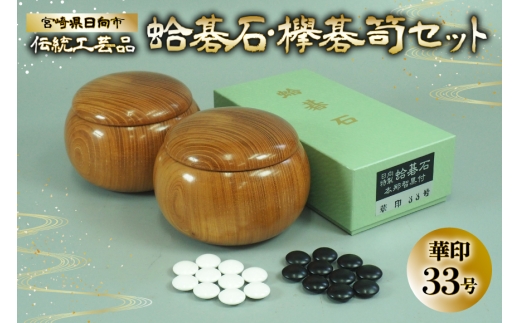 囲碁 碁石 蛤 伝統工芸品 蛤碁石 華印33号 メキシコ蛤貝 使用 欅碁笥