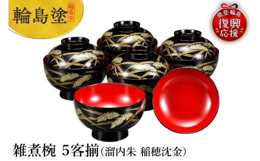 輪島塗〈大藤漆器店〉雑煮椀 溜（5客） 宝相華 沈金［髙島屋選定品