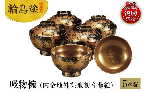 輪島塗〈大藤漆器店〉雑煮椀 溜（5客） 宝相華 沈金［髙島屋選定品