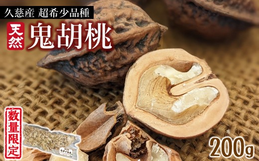 超希少！】久慈産天然「鬼胡桃」むきくるみ （200g or 400g）数量限定