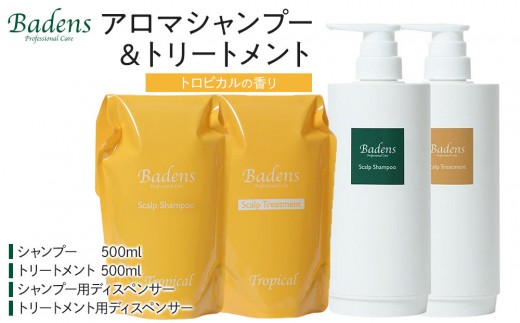 バーデンス シャンプートリートメント（フレッシュエアーの香り