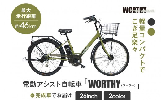 電動アシスト自転車 ワージー26インチ【カラー:2色から選択可能