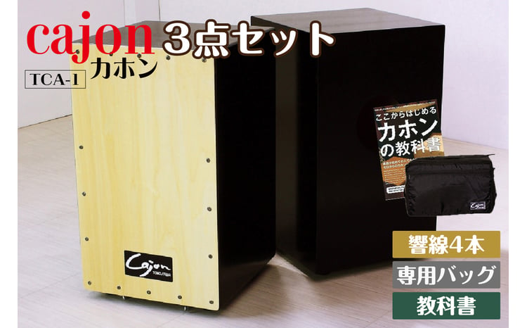 №21-0140]カホン(スナッピー無、響線4本)・バッグ・教則本の3点セット