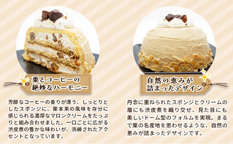マロンケーキ「お山のカフェまろん」5号 1個＞ 栗 洋菓子 お菓子