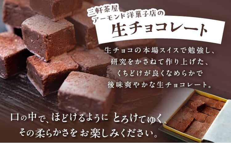 三軒茶屋アーモンド洋菓子店 生チョコ＆とろ～り生チョコの2種セット