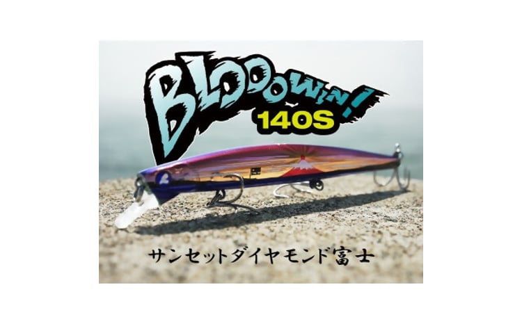 ブルーブルールアーBlooowin!140Sサンセットダイヤモンド富士 ふるさと