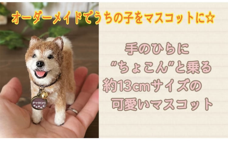 KH002 いつまでも一緒！うちの子マスコット約13cm 羊毛フェルト犬猫