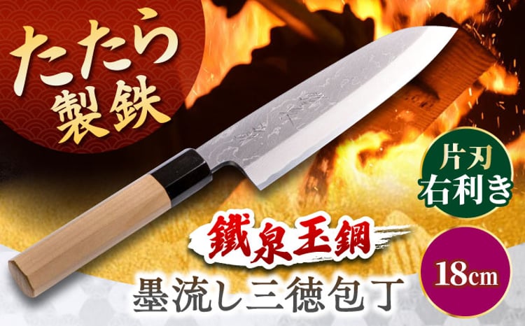 包丁 鐵泉玉鋼 墨流し三徳包丁 片刃（右利き） 18cm 調理器具 キッチン